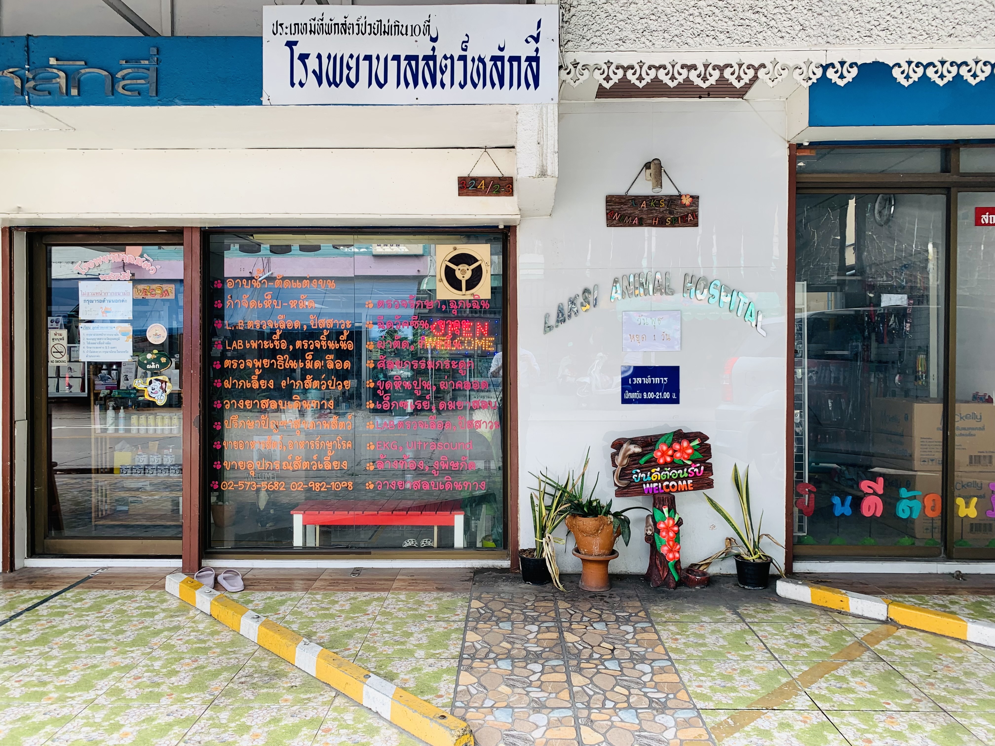 Lak Si Animal Hospital