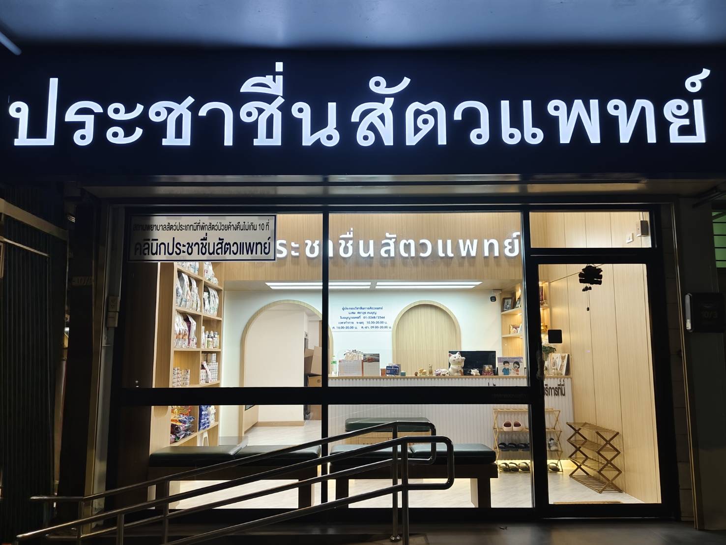 Veterinarian Prachachuen