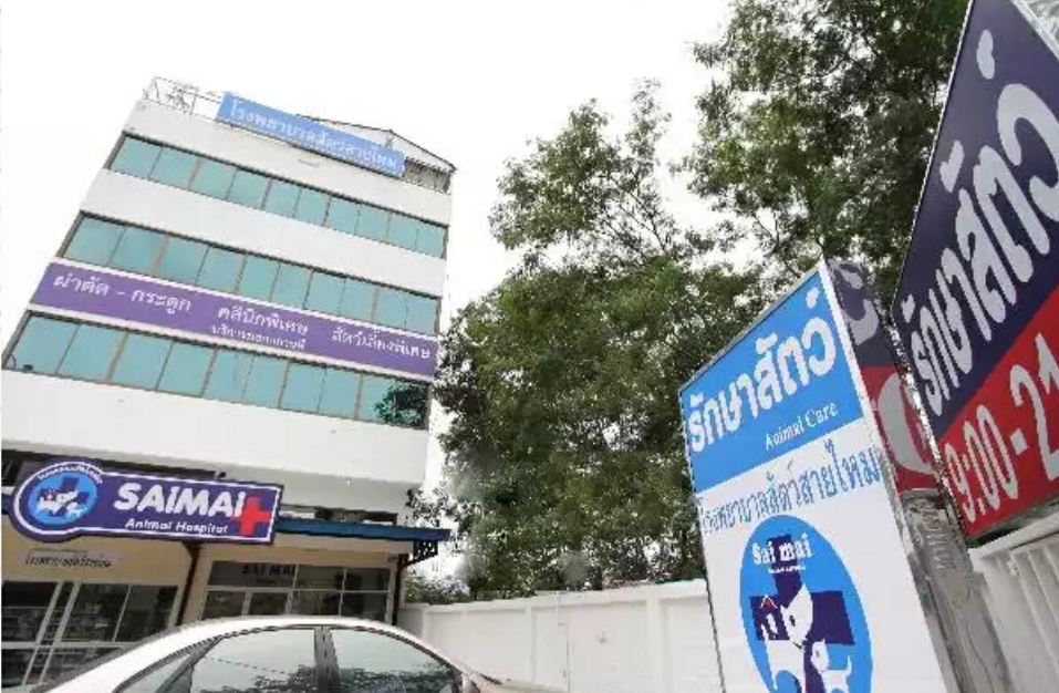 Sai Mai Animal Hospital
