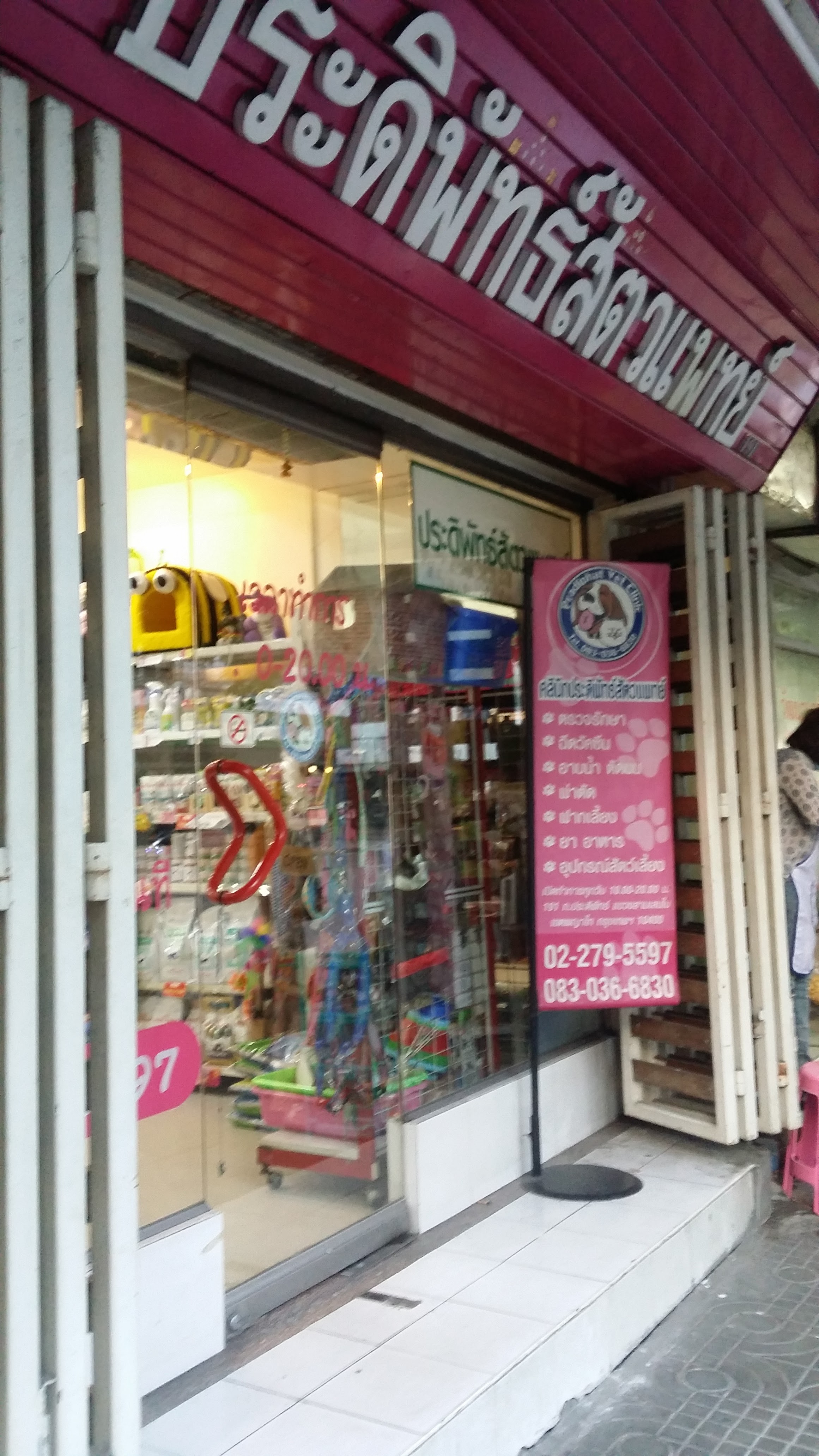 Pradiphat Vet Clinic