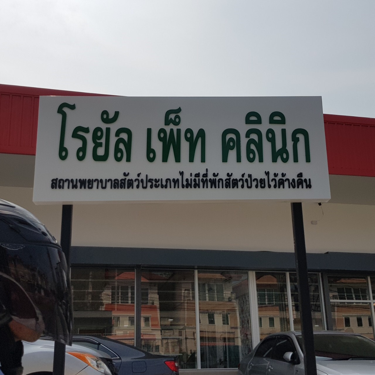 Royal Pet Clinic