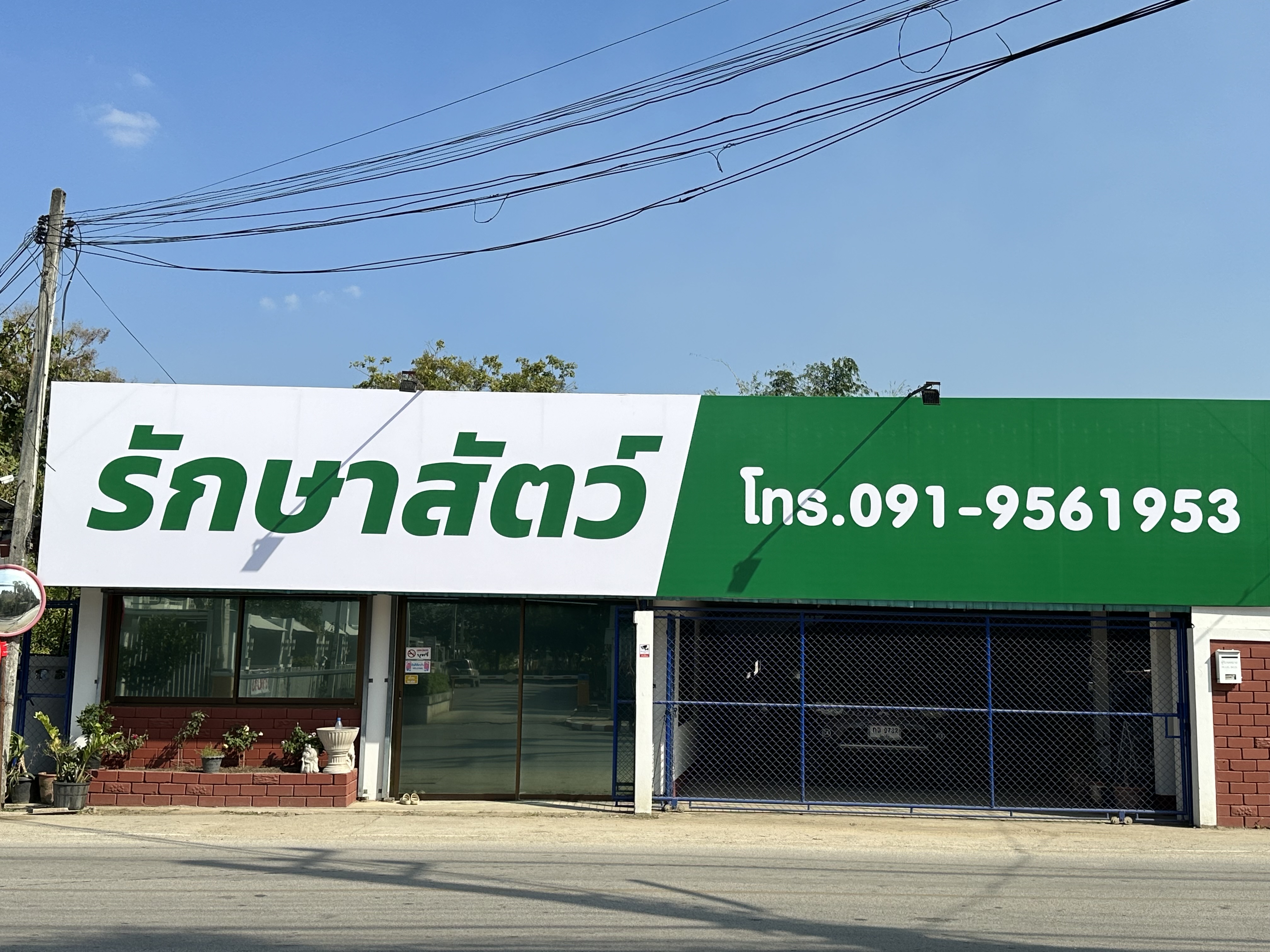 Veterinary Clinic