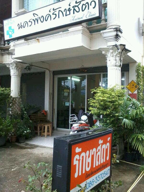 Nakornping animal clinic