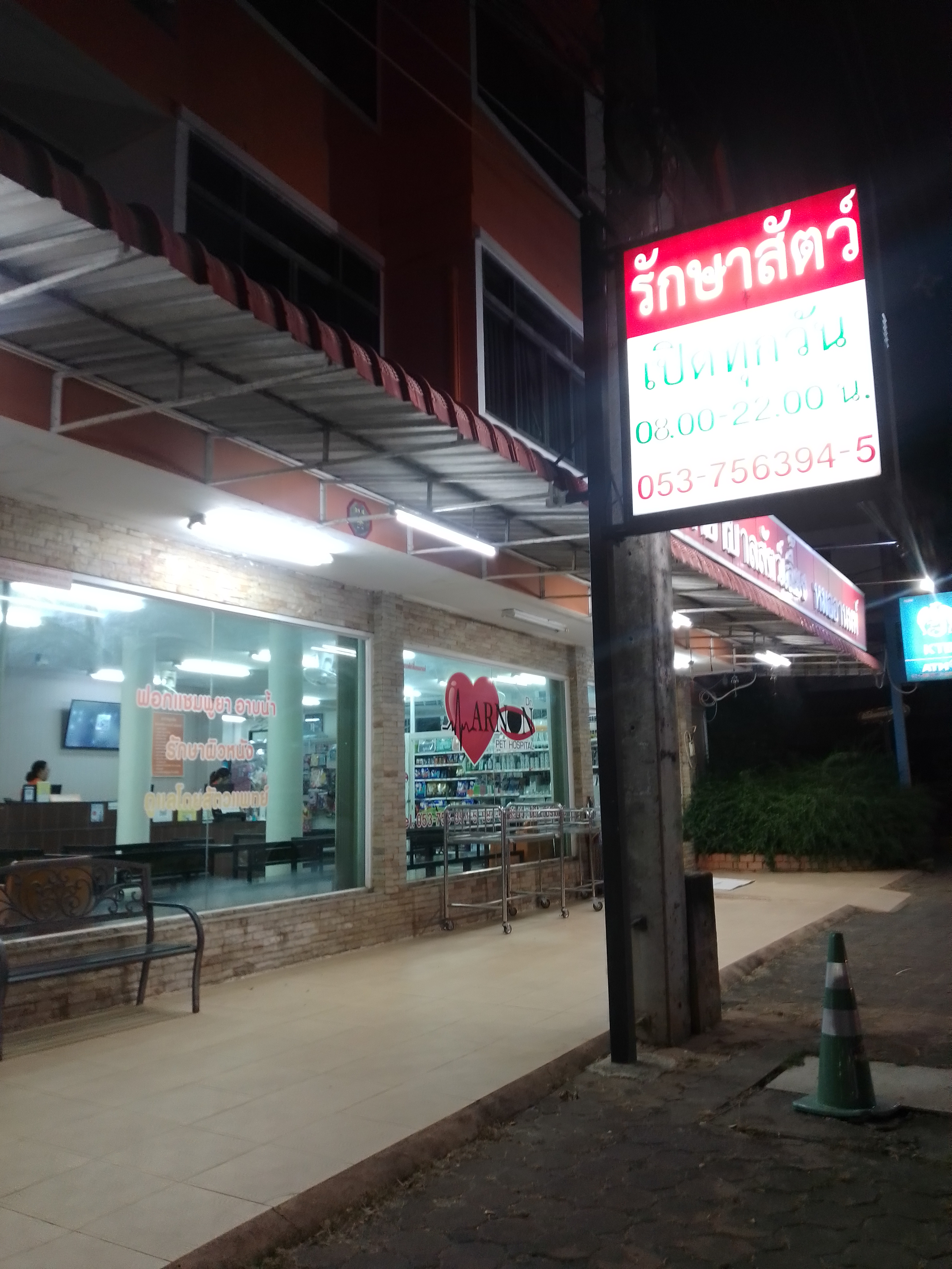 Arnon Pet Hospital