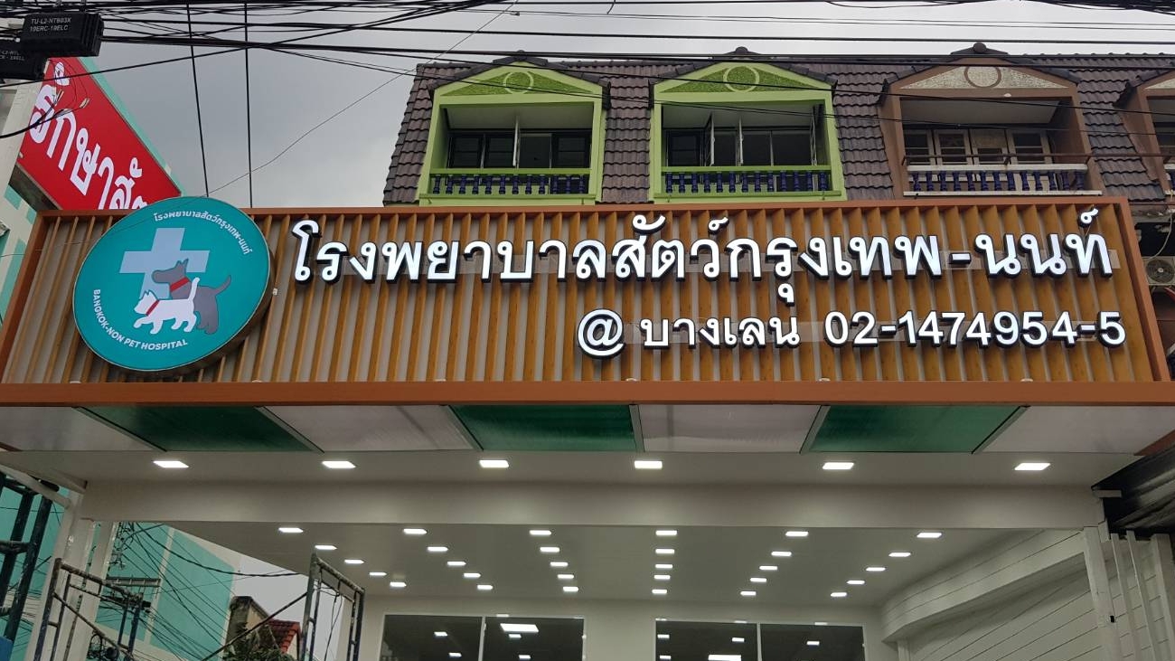 Bangkok-Nont Animal Hospital, Banglen Branch