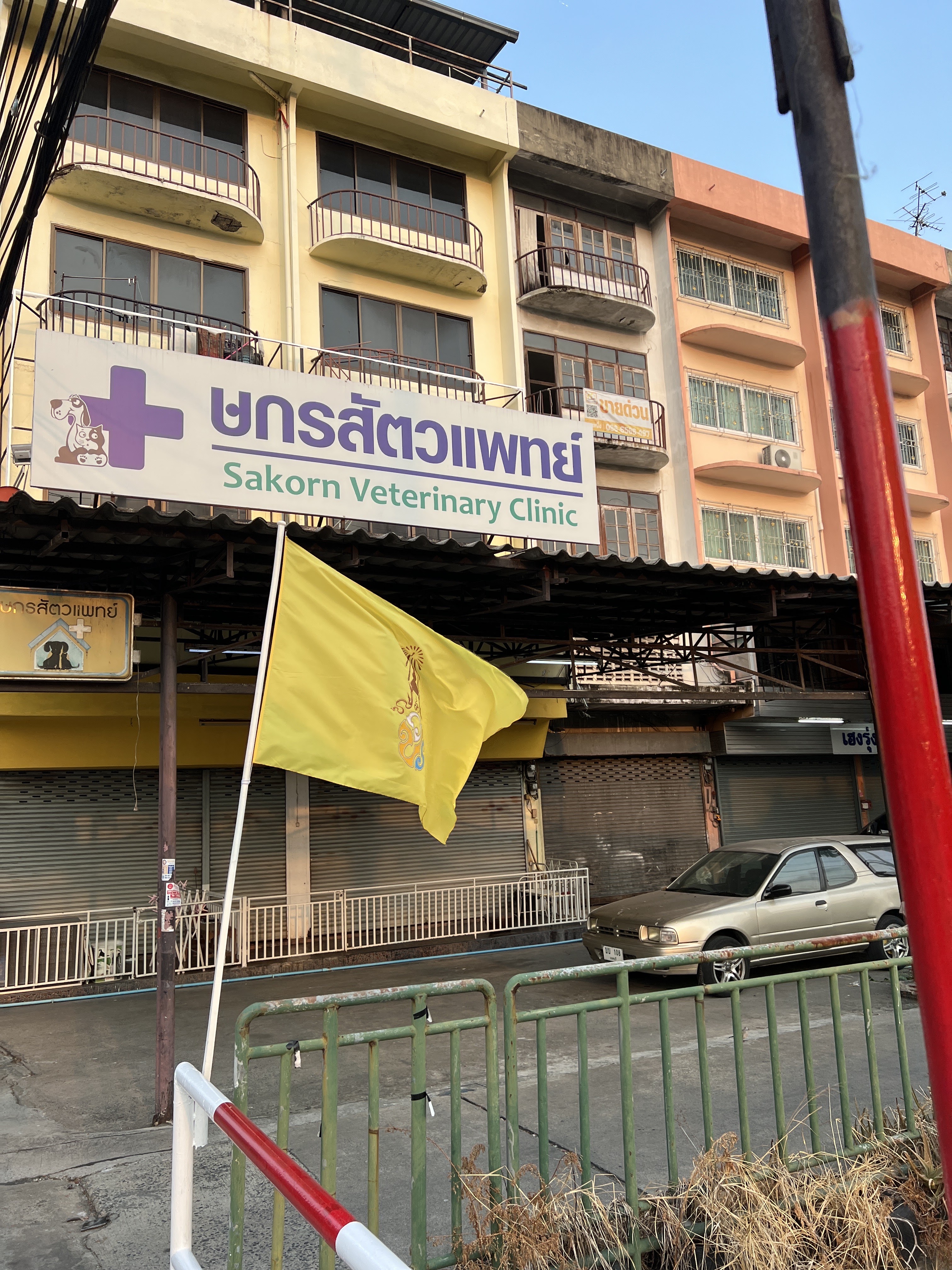 Sakorn Veterinary Clinic