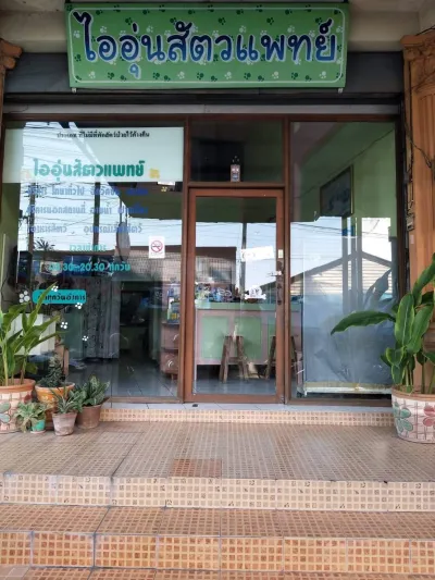 I-Oon Small Animal Clinic