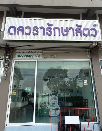 DONWARA pet clinic