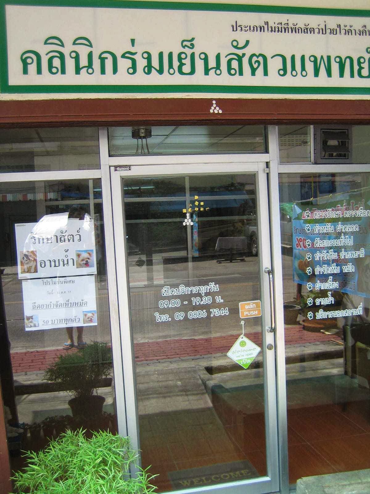 Romyen Pet Clinic