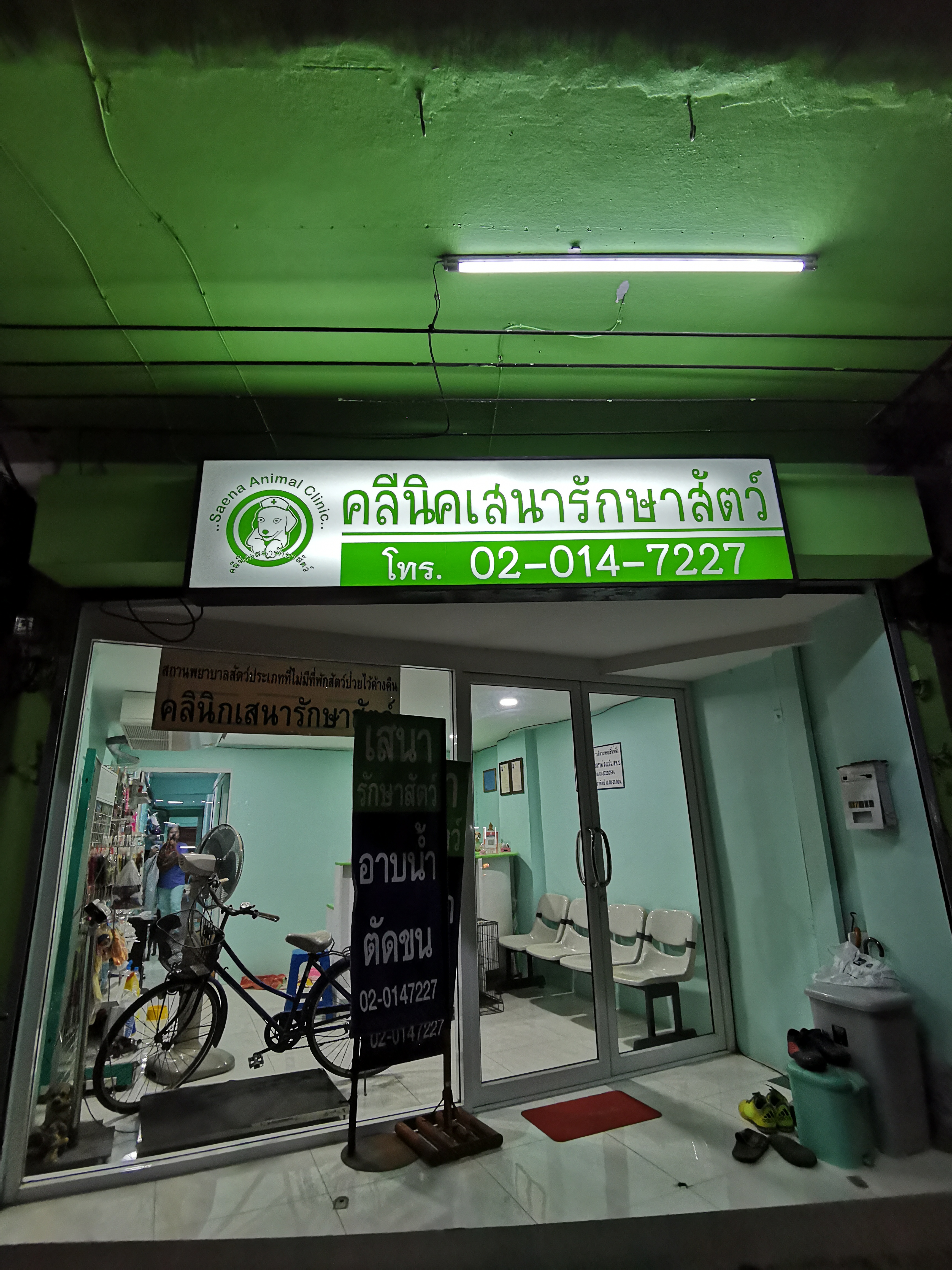 Sena Pet Clinic