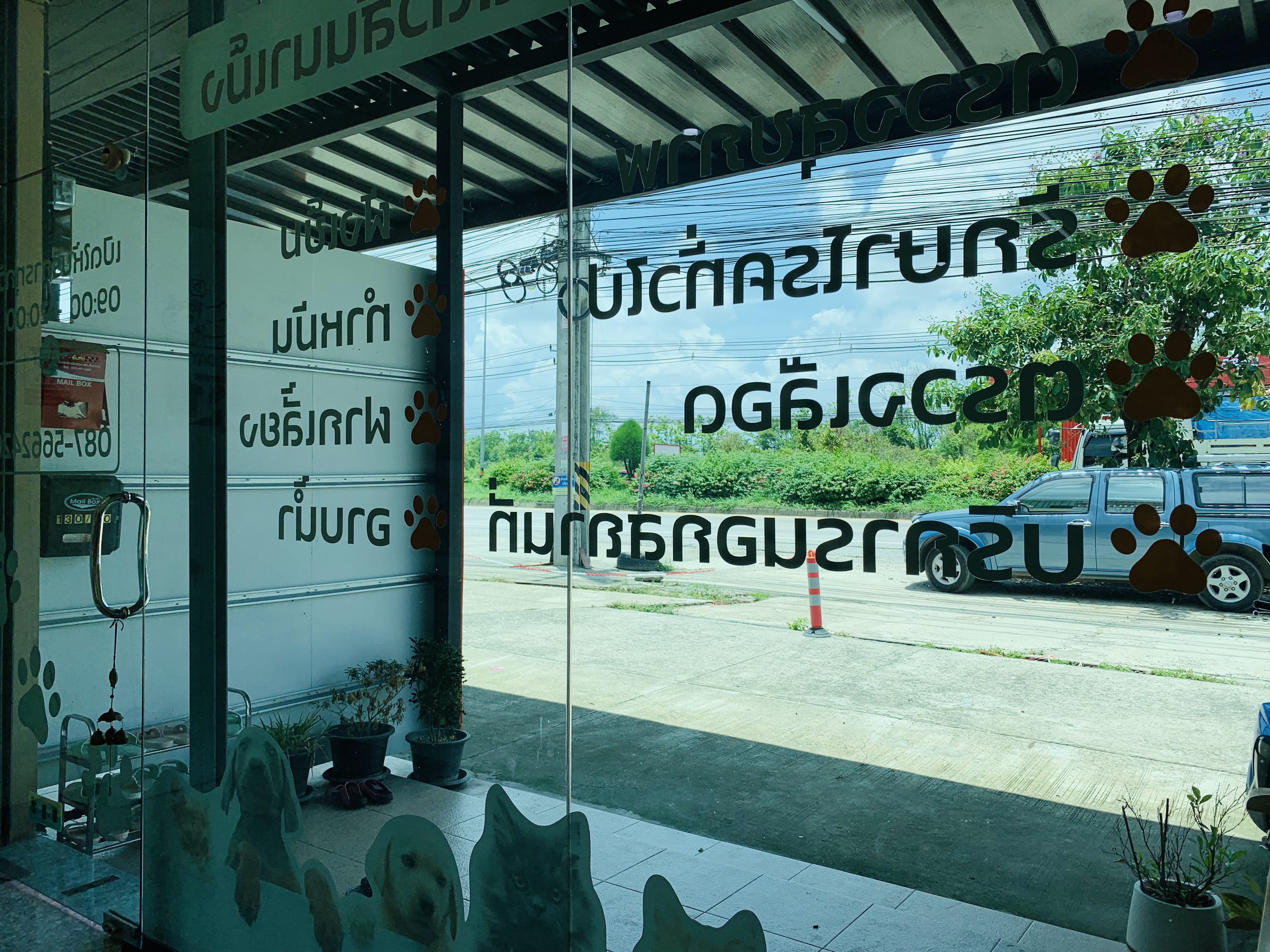 Sannameng Pet Clinic