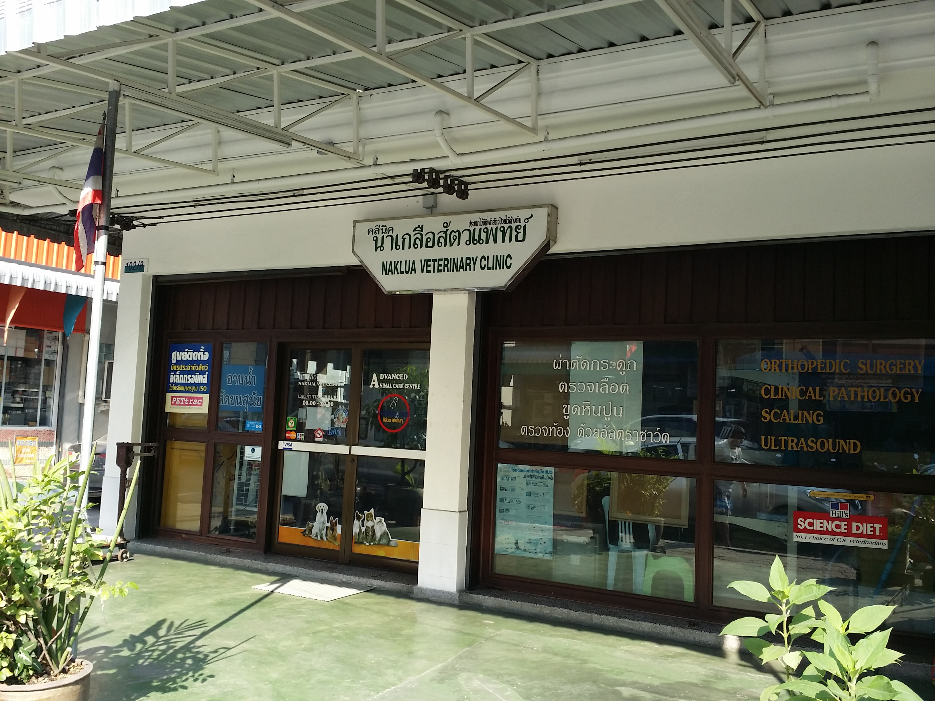 Naklua Veterinary Clinic