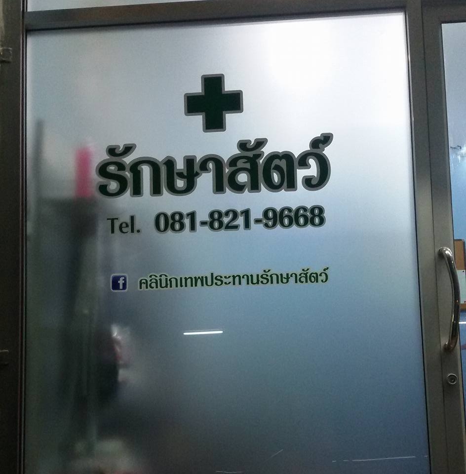Thepprathanthana Clinic for Animal Treatment