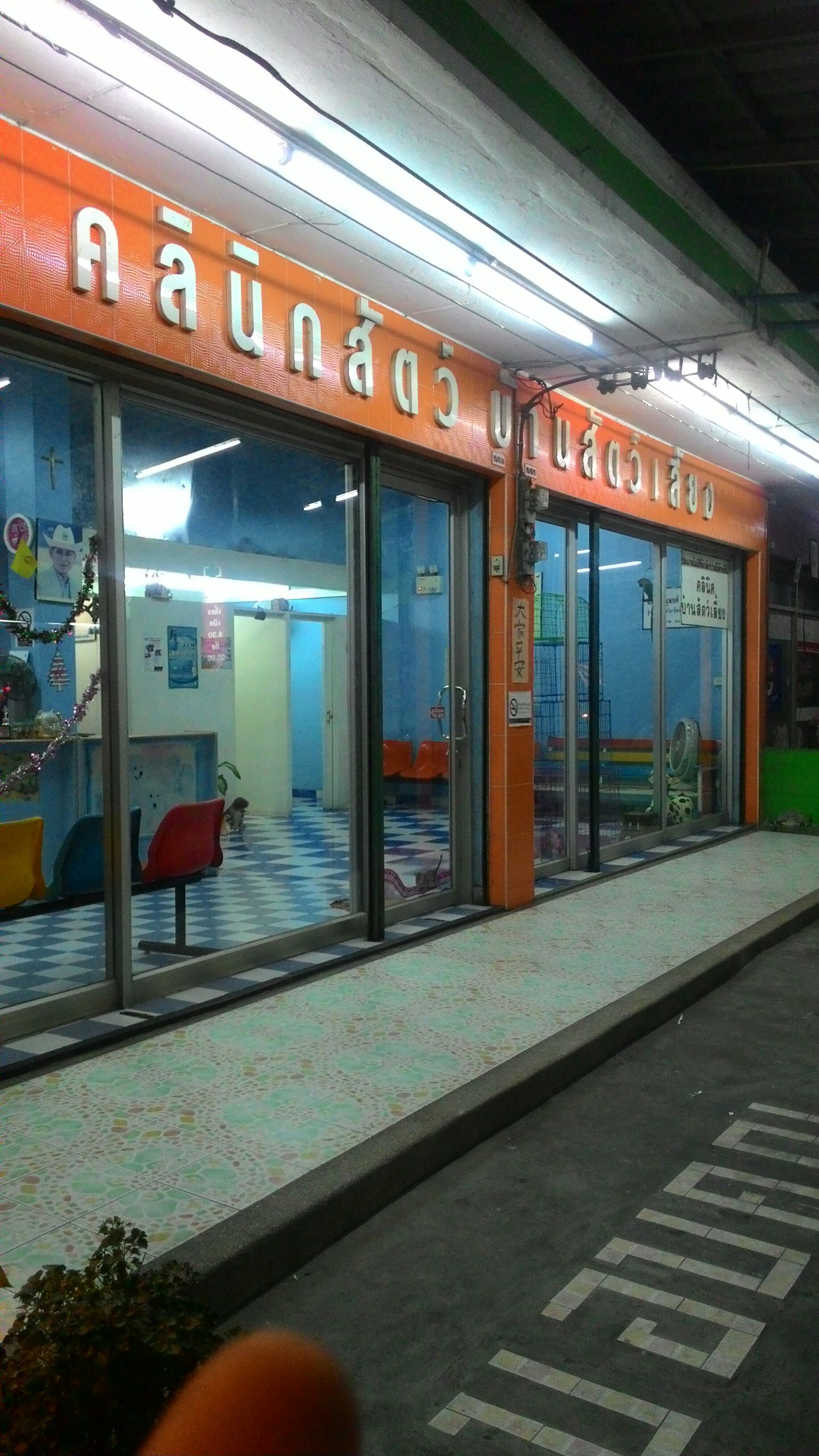 Ban Sat Liang Pet Clinic