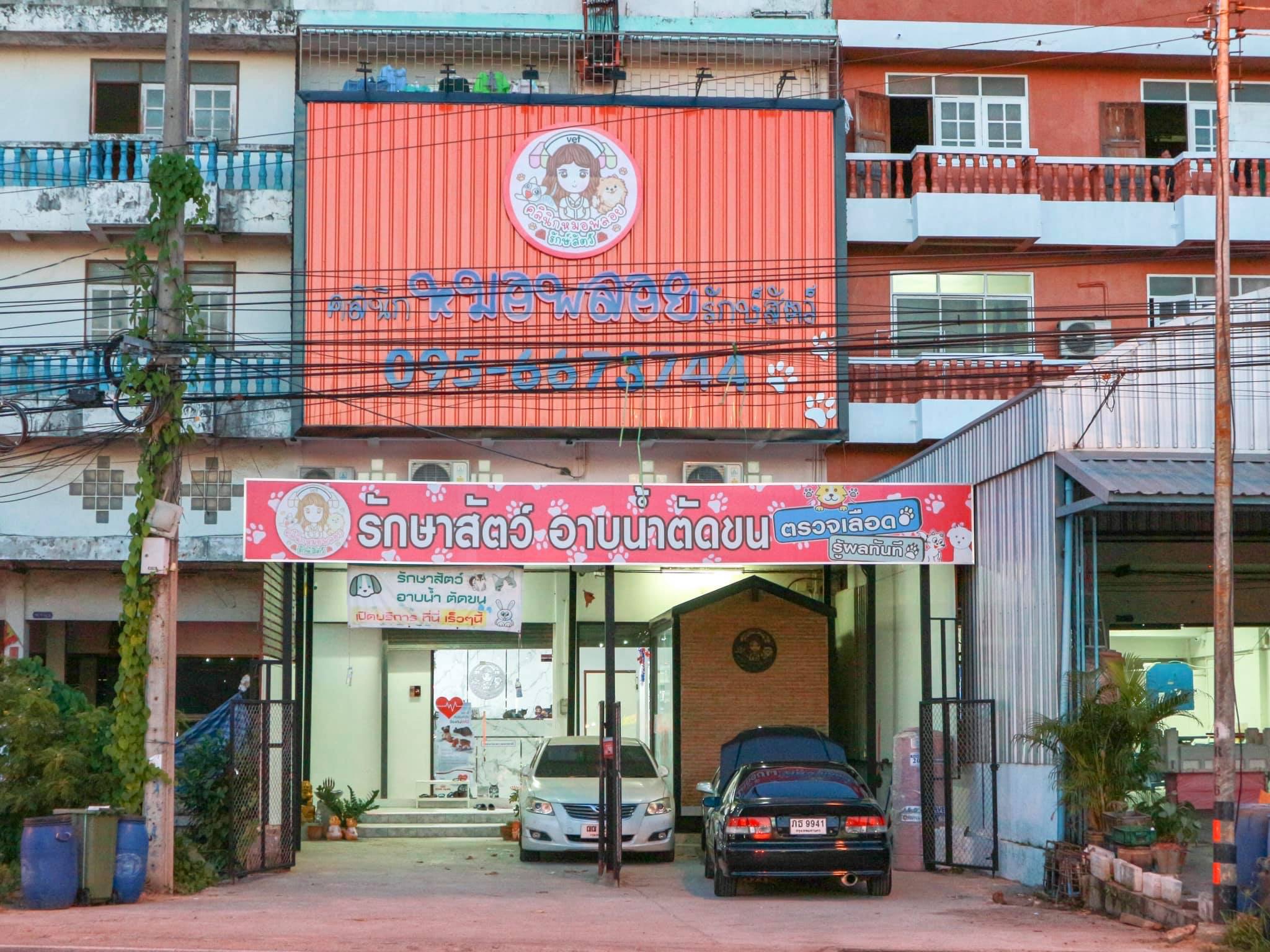 Dr. Ploy Rak Animal Clinic